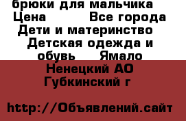 брюки для мальчика  › Цена ­ 250 - Все города Дети и материнство » Детская одежда и обувь   . Ямало-Ненецкий АО,Губкинский г.